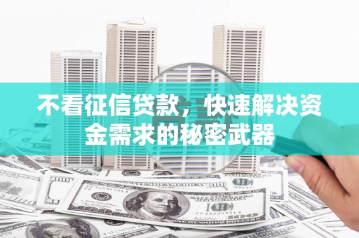嘉祥不看征信贷款，快速解决资金需求的秘密武器