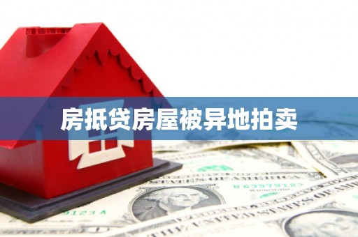 德兴房抵贷房屋被异地拍卖