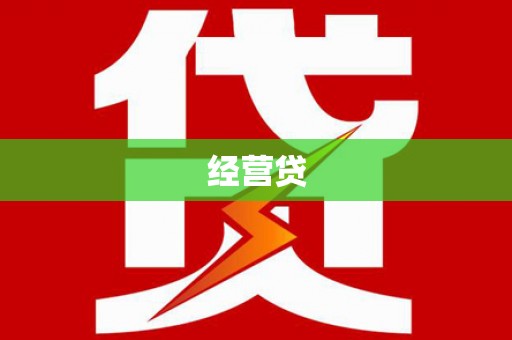 神池经营贷