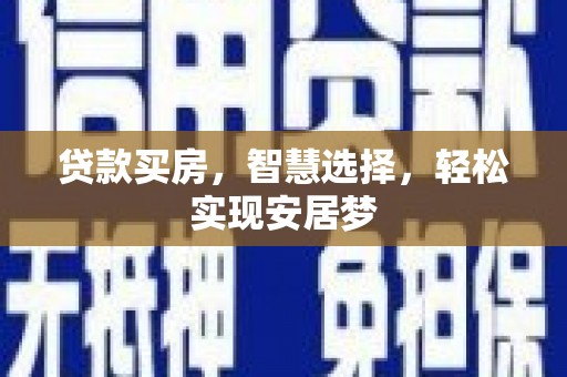 阜阳贷款买房，智慧选择，轻松实现安居梦