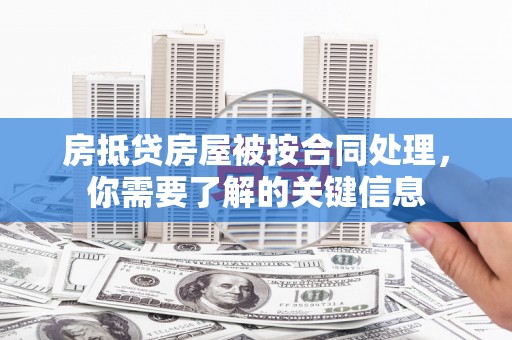 九寨沟房抵贷房屋被按合同处理，你需要了解的关键信息