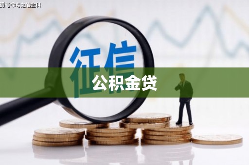 新青公积金贷