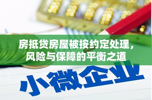 东乡房抵贷房屋被按约定处理，风险与保障的平衡之道