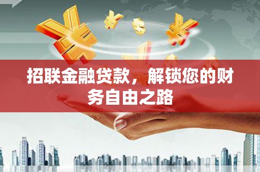中方招联金融贷款，解锁您的财务自由之路