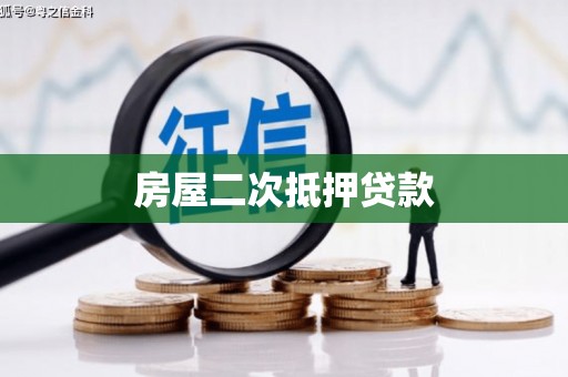申扎房屋二次抵押贷款