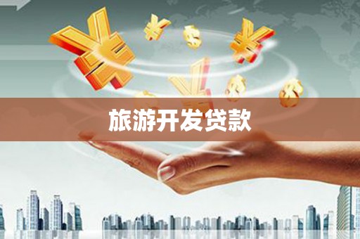 襄城旅游开发贷款