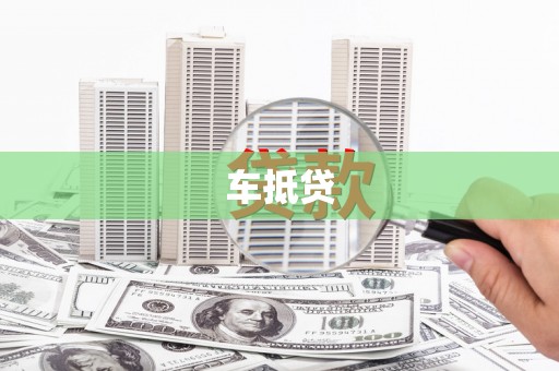 百色车抵贷