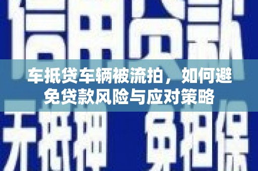 香格里拉车抵贷车辆被流拍，如何避免贷款风险与应对策略