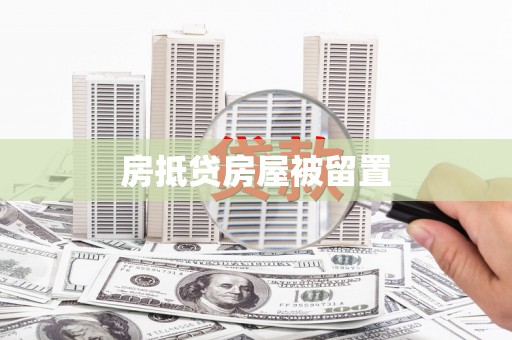 紫阳房抵贷房屋被留置