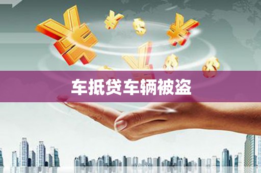 赤城车抵贷车辆被盗