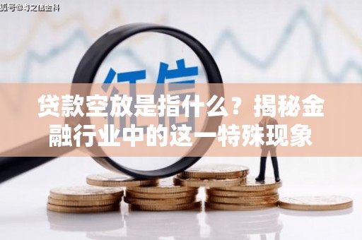 阿里山贷款空放是指什么？揭秘金融行业中的这一特殊现象