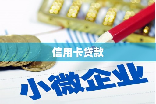 蒙自信用卡贷款