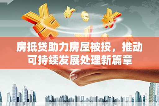 汾阳房抵贷助力房屋被按，推动可持续发展处理新篇章