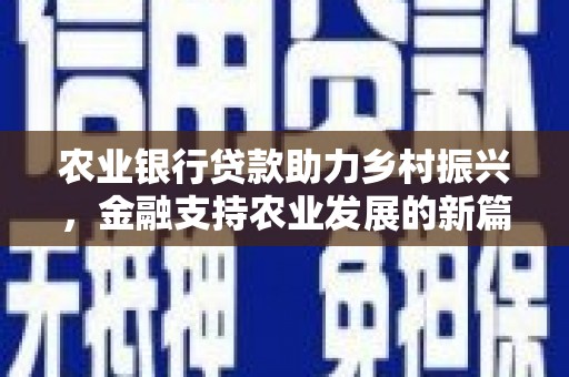 靖江农业银行贷款助力乡村振兴，金融支持农业发展的新篇章