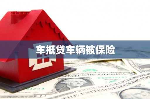 西固车抵贷车辆被保险
