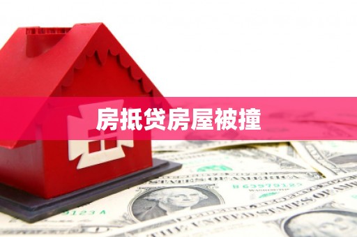 沙湾房抵贷房屋被撞