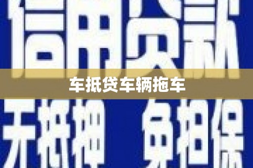 临朐车抵贷车辆拖车