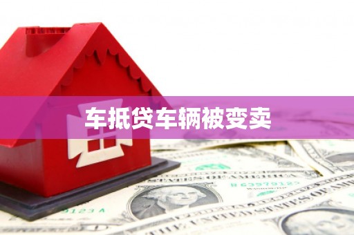 南湖车抵贷车辆被变卖