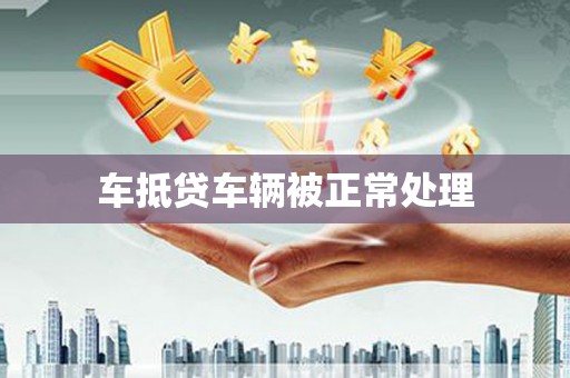 萧县车抵贷车辆被正常处理