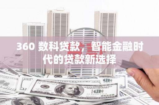 于洪360 数科贷款，智能金融时代的贷款新选择