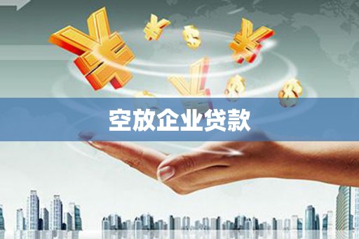 长岛空放企业贷款