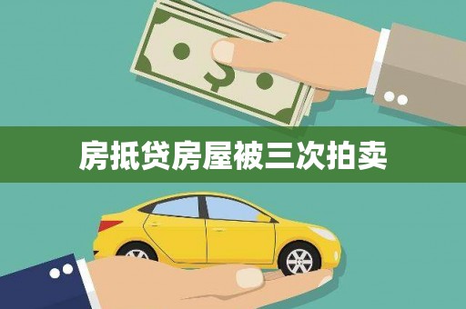 索县房抵贷房屋被三次拍卖