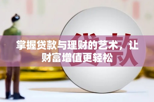 索县掌握贷款与理财的艺术，让财富增值更轻松
