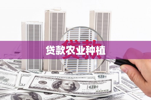 鹰潭贷款农业种植