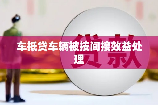 海港车抵贷车辆被按间接效益处理
