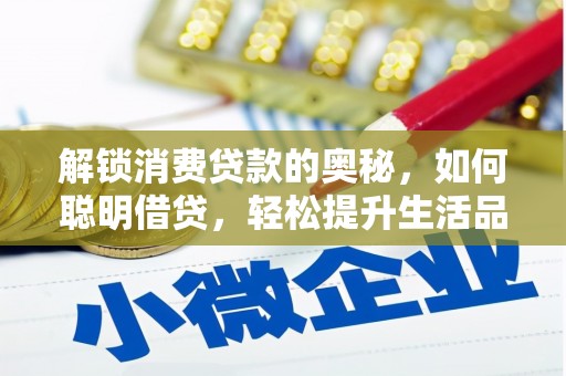 库伦旗解锁消费贷款的奥秘，如何聪明借贷，轻松提升生活品质