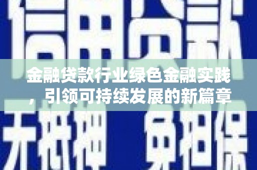 中江金融贷款行业绿色金融实践，引领可持续发展的新篇章