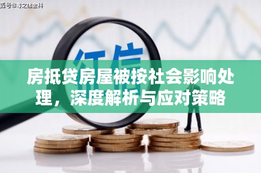 茅箭房抵贷房屋被按社会影响处理，深度解析与应对策略