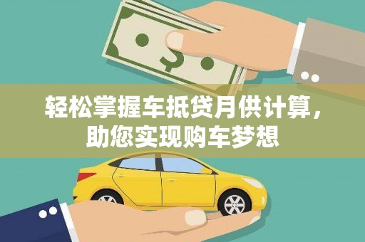 茅箭轻松掌握车抵贷月供计算，助您实现购车梦想