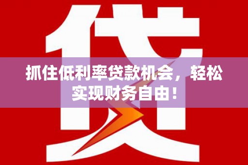古交抓住低利率贷款机会，轻松实现财务自由！
