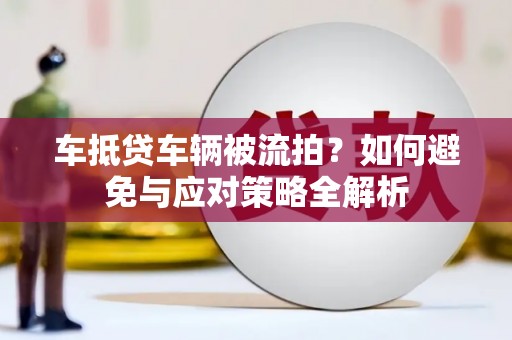 古交车抵贷车辆被流拍？如何避免与应对策略全解析