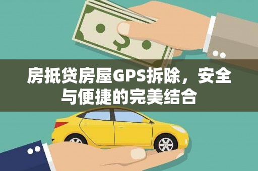 临夏房抵贷房屋GPS拆除，安全与便捷的完美结合