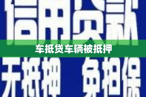 雁塔车抵贷车辆被抵押