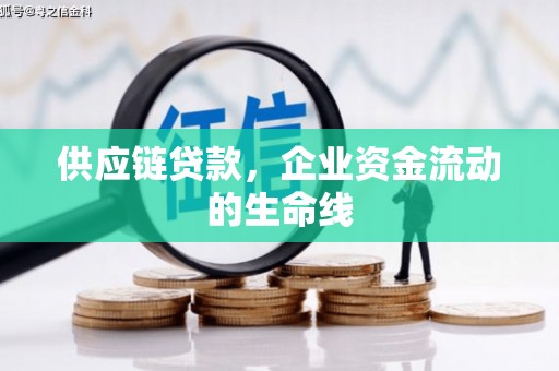 雁塔供应链贷款，企业资金流动的生命线