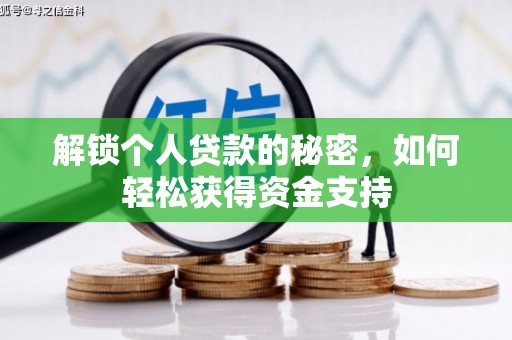雁塔解锁个人贷款的秘密，如何轻松获得资金支持