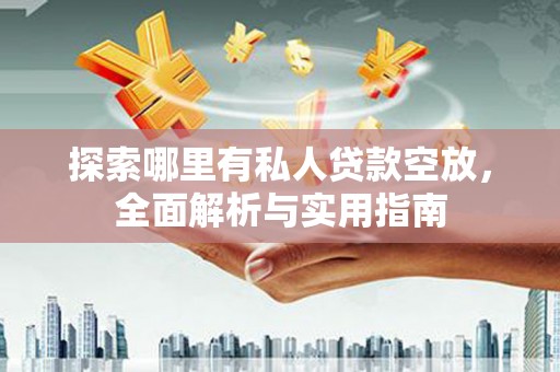北京探索哪里有私人贷款空放，全面解析与实用指南
