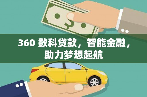 江西360 数科贷款，智能金融，助力梦想起航