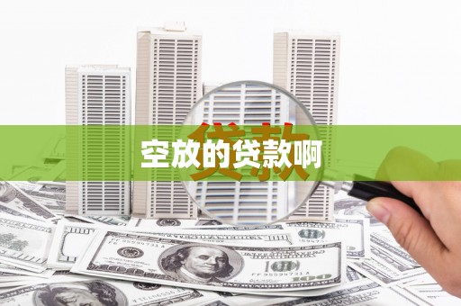 射洪空放的贷款啊