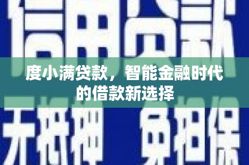 伸港度小满贷款，智能金融时代的借款新选择