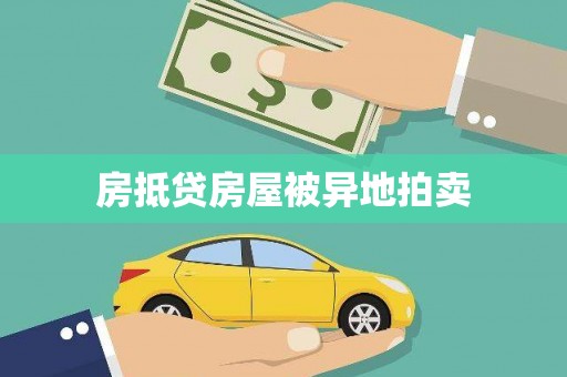伸港房抵贷房屋被异地拍卖