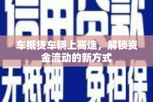 沙坡头车抵贷车辆上高速，解锁资金流动的新方式