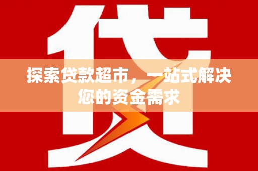海港探索贷款超市，一站式解决您的资金需求