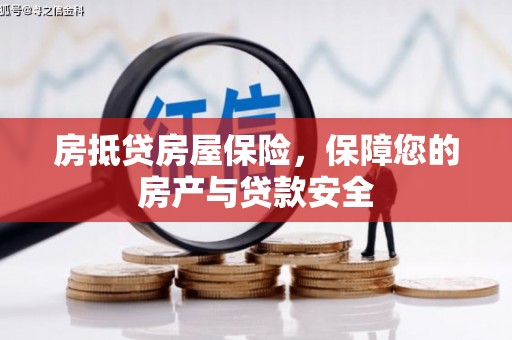 新港房抵贷房屋保险，保障您的房产与贷款安全