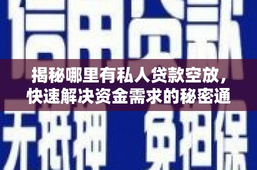新港揭秘哪里有私人贷款空放，快速解决资金需求的秘密通道