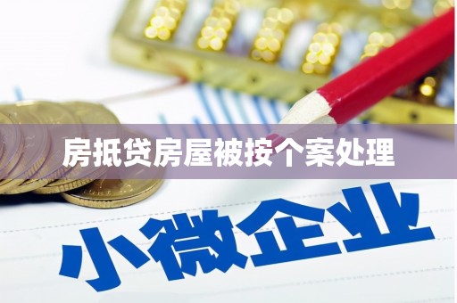 新港房抵贷房屋被按个案处理