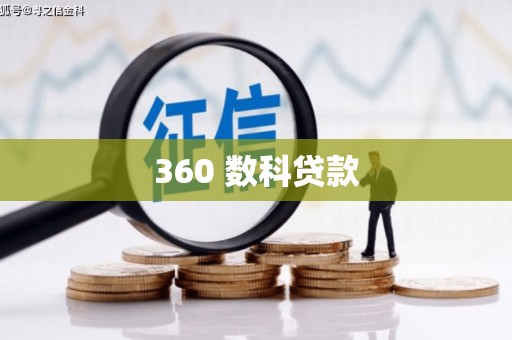 新港360 数科贷款